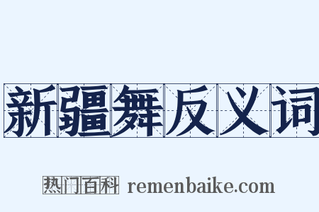 新疆舞反义词是什么意思的图片